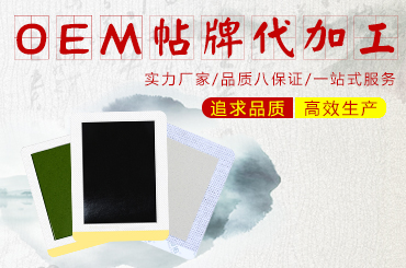 市場上哪家膏貼廠家有專業(yè)的黑膏貼OEM貼牌加工