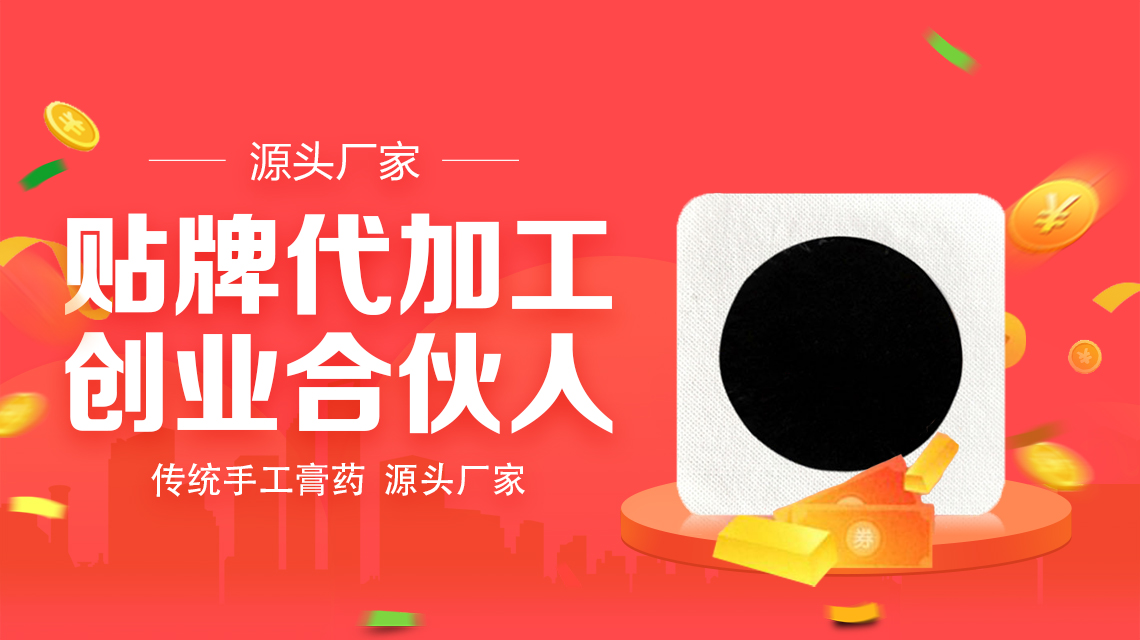 跟膏貼廠(chǎng)家合作應(yīng)該先清楚膏貼廠(chǎng)家的三點(diǎn)實(shí)力